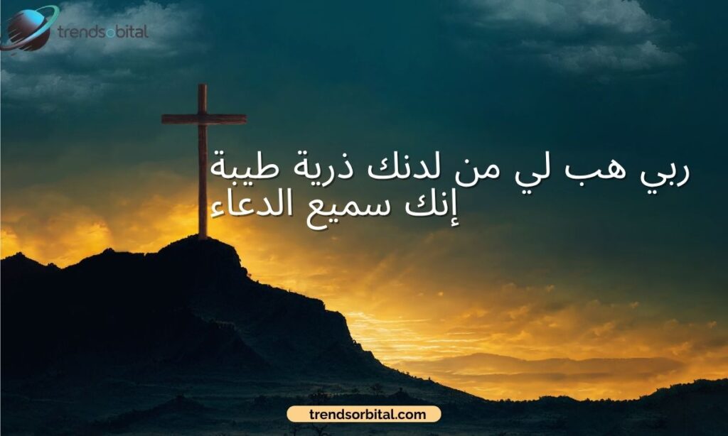 Best Dua for Child in Arabic